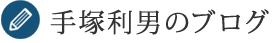 手塚利夫のブログ