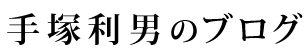 手塚利男のブログ