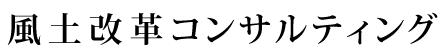 風土改革コンサルティング