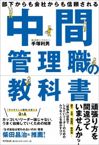 部下からも会社からも信頼される! 中間管理職の教科書